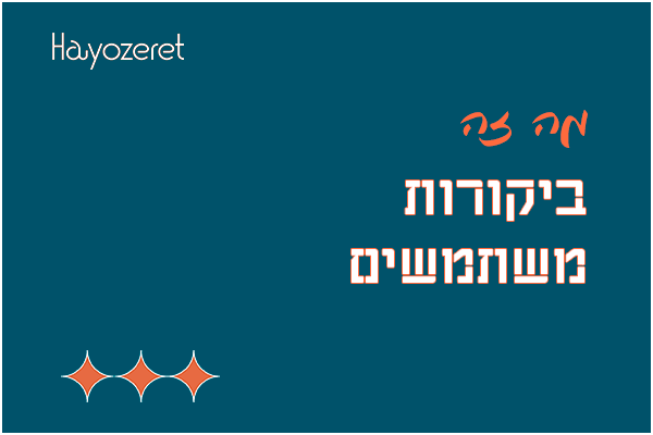 מה זה ביקורות משתמשים