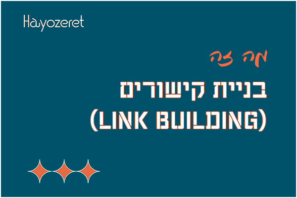 מה זה בניית קישורים?