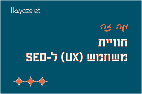 מה זה חוויית משתמש (UX) ל-SEO?