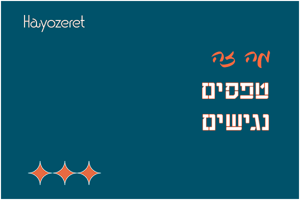 מה זה טפסים נגישים?