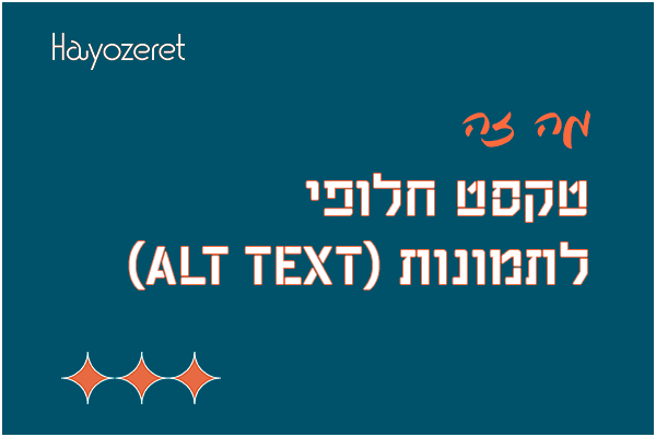 מה זה טקסט חלופי לתמונות (Alt Text)?