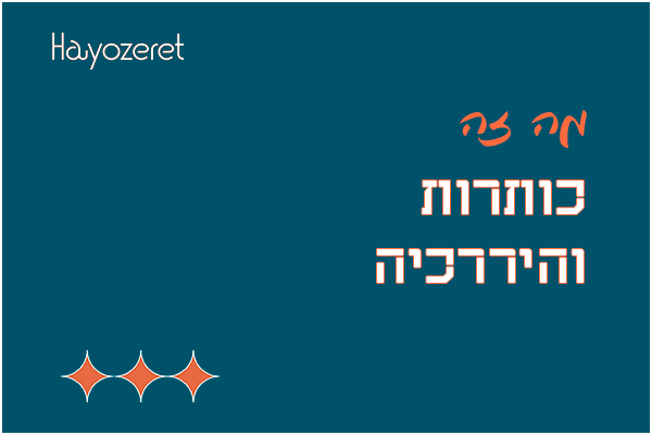מה זה כותרות והיררכיה?