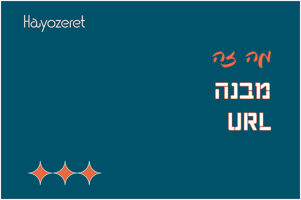 מה זה מבנה URL?