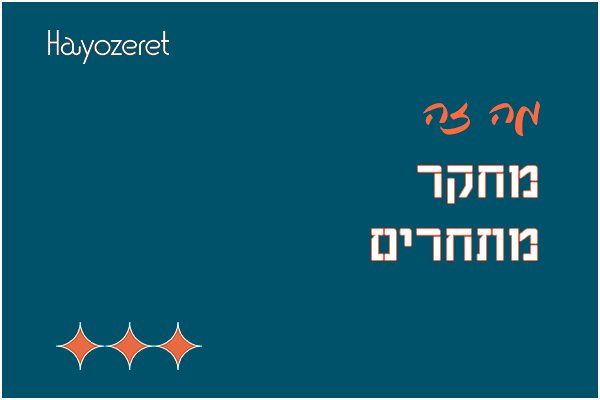 מה זה מחקר מתחרים?