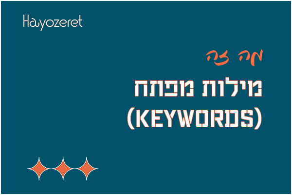 מה זה מילות מפתח?