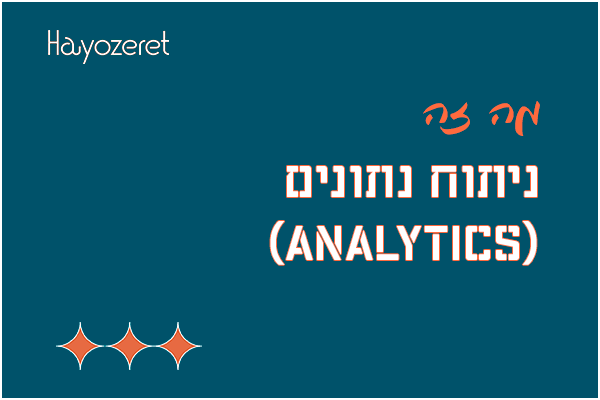 מה זה ניתוח נתונים (Analytics)