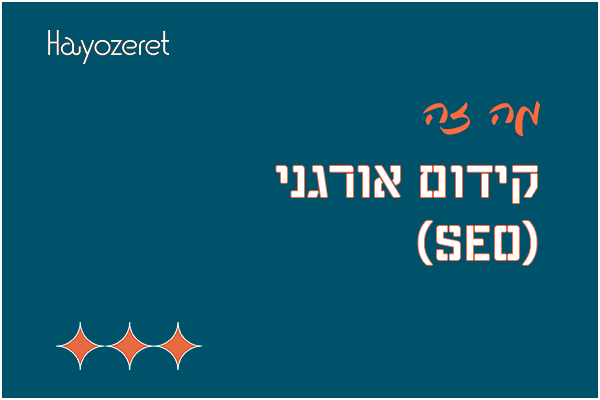מה זה קידום אורגני?