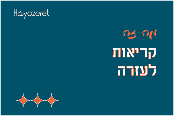 מה זה קריאות לעזרה?