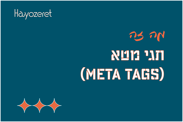 מה זה תגי מטא?