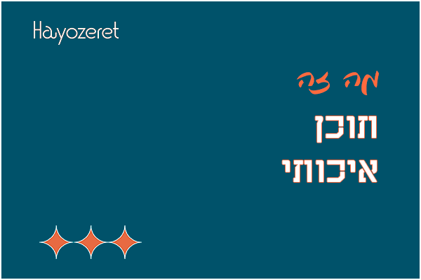 מה זה תוכן איכותי?