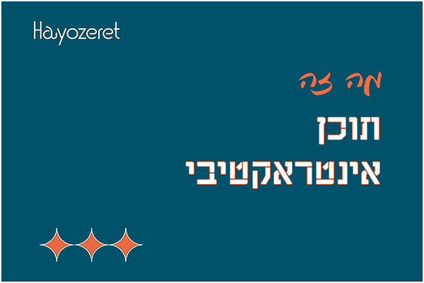 מה זה תוכן אינטראקטיבי