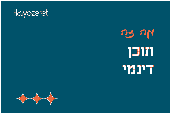 מה זה תוכן דינמי