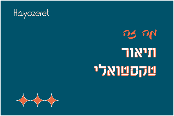 מה זה תיאור טקסטואלי?